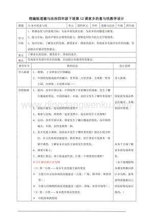 部編版四年級(jí)下冊(cè)道德與法制12家鄉(xiāng)的喜與憂 教案.doc