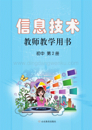 魯教版初中信息技術 教師用書 第2冊電子教參.pdf