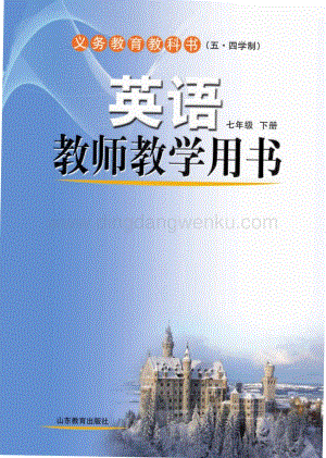 魯教版（五四）英語教師教學用書7年級下冊電子教參.pdf