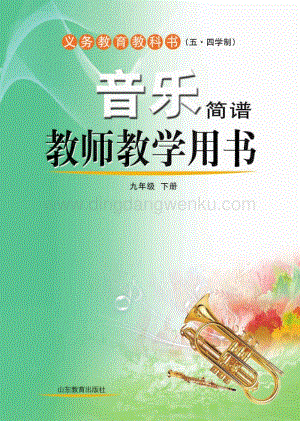 魯教版（五四學制）音樂教師教學用書9年級下冊電子教參.pdf