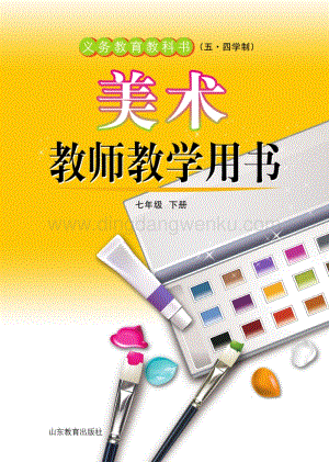 魯教版（五四學(xué)制）美術(shù)教師教學(xué)用書7年級(jí)下冊(cè)電子教參.pdf