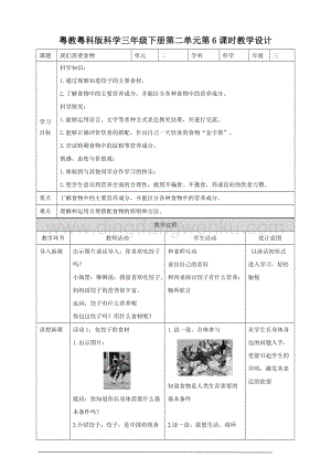 粵教粵科版小學(xué)科學(xué)三下第二單元第6課時(shí)我們需要食物教案.doc