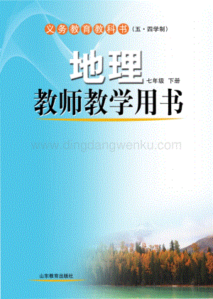 魯教版（五四學制）地理教師教學用書7年級下冊電子教參.pdf