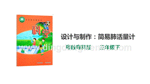粵教粵科版小學科學三下第二單元第9課時設計與制作：簡易肺活量計課件.ppt