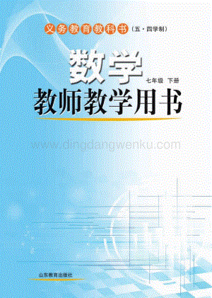 魯教版（五四學制）數(shù)學教師教學用書7年級下冊電子教參.pdf