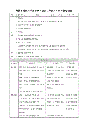 粵教粵科版小學(xué)科學(xué)四下第二單元第9課時(shí)動(dòng)物需要水分教案.doc