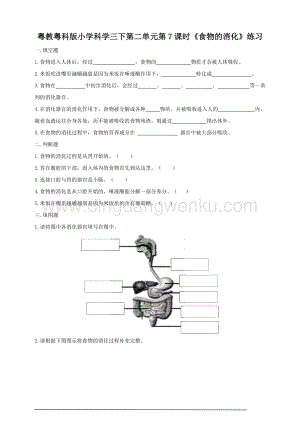 粵教粵科版小學科學三下第二單元第7課時《食物的消化》練習.doc