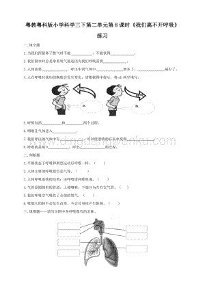 粵教粵科版小學科學三下第二單元第8課時《我們離不開呼吸》練習.doc