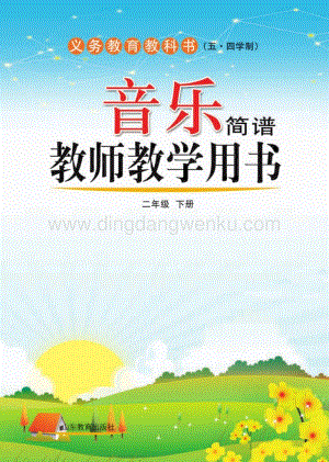 魯教版（五四學制）音樂教師教學用書2年級下冊電子教參.pdf