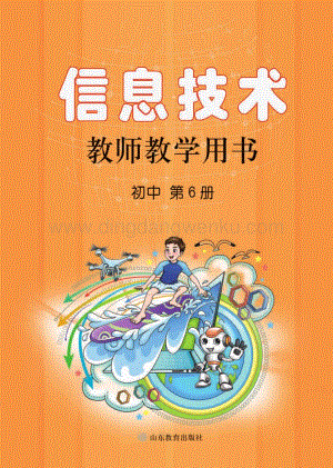 魯教版初中信息技術 教師用書 第6冊電子教參.pdf