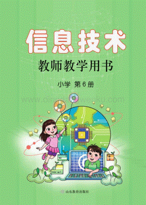 魯教版小學信息技術教師用書第6冊電子教參.pdf