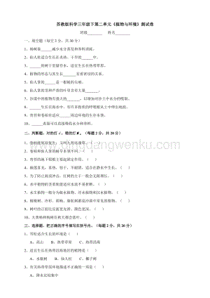 2020新蘇教版科學(xué)三年級(jí)下冊(cè)第二單元《植物與環(huán)境》測(cè)試卷附答案.doc