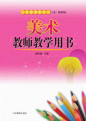 魯教版（五四學制）美術教師教學用書4年級下冊電子教參.pdf