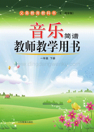 魯教版（五四學制）音樂教師教學用書1年級下冊電子教參.pdf