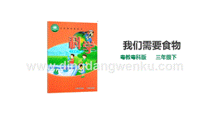 粵教粵科版小學(xué)科學(xué)三下第二單元第6課時(shí)我們需要食物課件.ppt