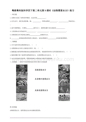 粵教粵科版小學(xué)科學(xué)四下第9課動(dòng)物需要水分練習(xí)題附答案.doc