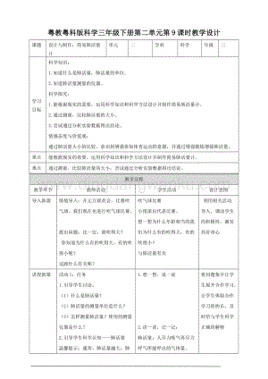 粵教粵科版小學科學三下第二單元第9課時設計與制作：簡易肺活量計教案.doc