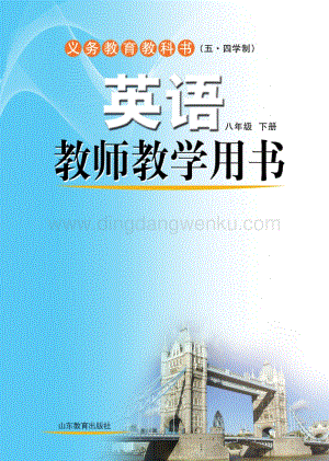 魯教版（五四）英語教師教學(xué)用書8年級(jí)下冊(cè)電子教參.pdf