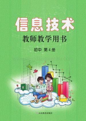魯教版初中信息技術教師用書第4冊電子教參.pdf