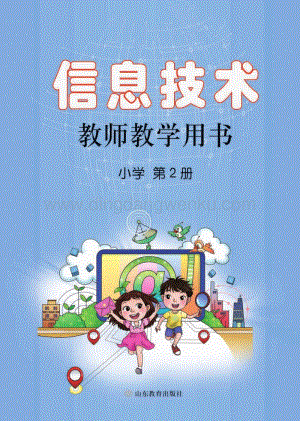 魯教版小學信息技術教師用書第2冊電子教參.pdf