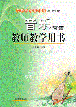 魯教版（五四學制）音樂教師教學用書7年級下冊電子教參.pdf