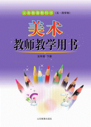 魯教版（五四學制）美術教師教學用書5年級下冊電子教參.pdf
