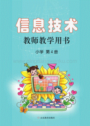 魯教版小學信息技術教師用書第4冊電子教參.pdf