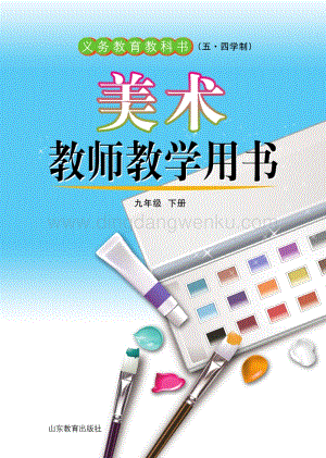 魯教版（五四學(xué)制）美術(shù)教師教學(xué)用書9年級(jí)下冊(cè)電子教參.pdf
