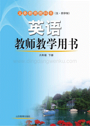 魯教版（五四）英語教師教學用書6年級下冊電子教參.pdf