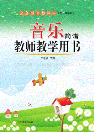 魯教版（五四學制）音樂教師教學用書3年級下冊電子教參.pdf