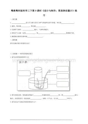 粵教粵科版小學科學三下第二單元第9課時設計與制作：簡易肺活量計練習.doc