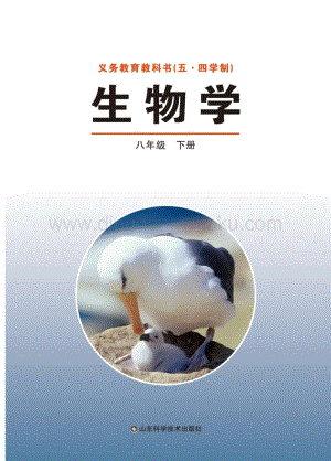 魯科版八年級下冊生物學電子課本（全冊教材電子版）.pdf