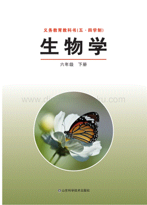 魯科版（五四制）六年級(jí)下冊(cè)生物學(xué).pdf