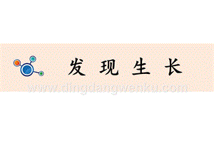 教科版二年級下冊科學5.發現生長-教學課件.pptx