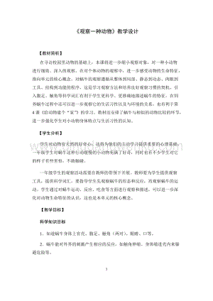 教科版一年級下冊科學(xué)教案3.觀察一種動(dòng)物-教學(xué)設(shè)計(jì).docx