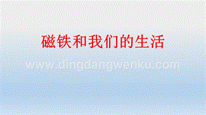 教科版二年級下冊科學(xué)7.《磁鐵和我們的生活》教學(xué)課件.pptx