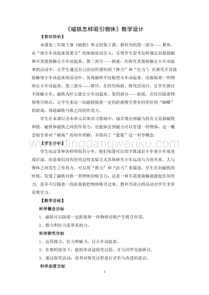 教科版二年級下冊科學2.磁鐵怎樣吸引物體-教學設計.doc