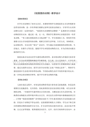 教科版一年級下冊科學教案2.校園里的動物-教學設計.docx