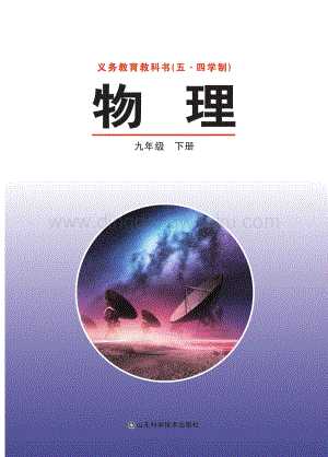 魯教版魯科版（五四制）九年級下冊物理教材電子版（電子課本）.pdf