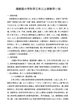 湘科版小學(xué)科學(xué)三年級(jí)上冊(cè)教學(xué)計(jì)劃.doc