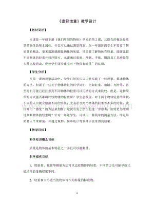 教科版一年級下冊科學教案2.誰輕誰重-教學設計.docx