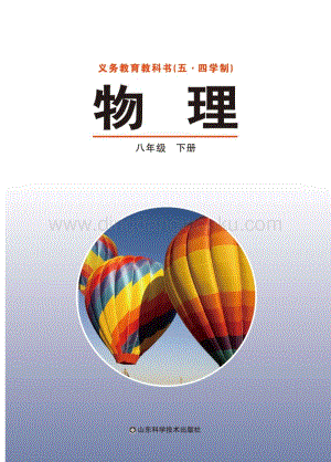 魯教版魯科版（五四制）八年級下冊物理教材電子版（電子課本）.pdf