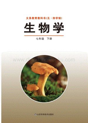 魯科版（五四制）七年級下冊生物學.pdf