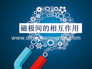 教科版二年級下冊科學(xué)6.磁極間的相互作用-教學(xué)課件.ppt