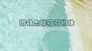 教科版二年級下冊科學2.磁鐵怎樣吸引物體教學課件.ppt