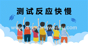 教科版二年級下冊科學4.測試反應快慢-教學課件.pptx