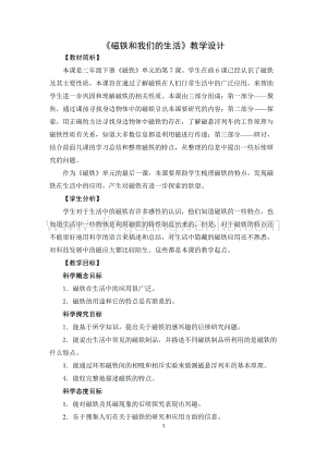 教科版二年級下冊科學(xué)7.磁鐵和我們的生活-教學(xué)設(shè)計.doc