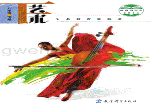 教科版八年級下冊藝術教材電子版（電子課本）.pdf