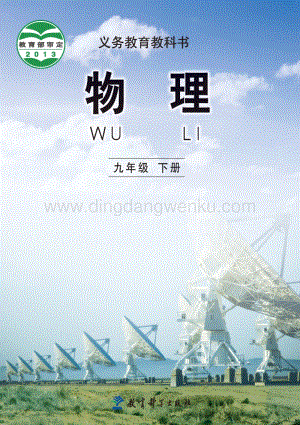 教科版九年級下冊物理教材電子版（電子課本）.pdf