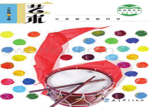 教科版三年級下冊藝術教材電子版（電子課本）.pdf
